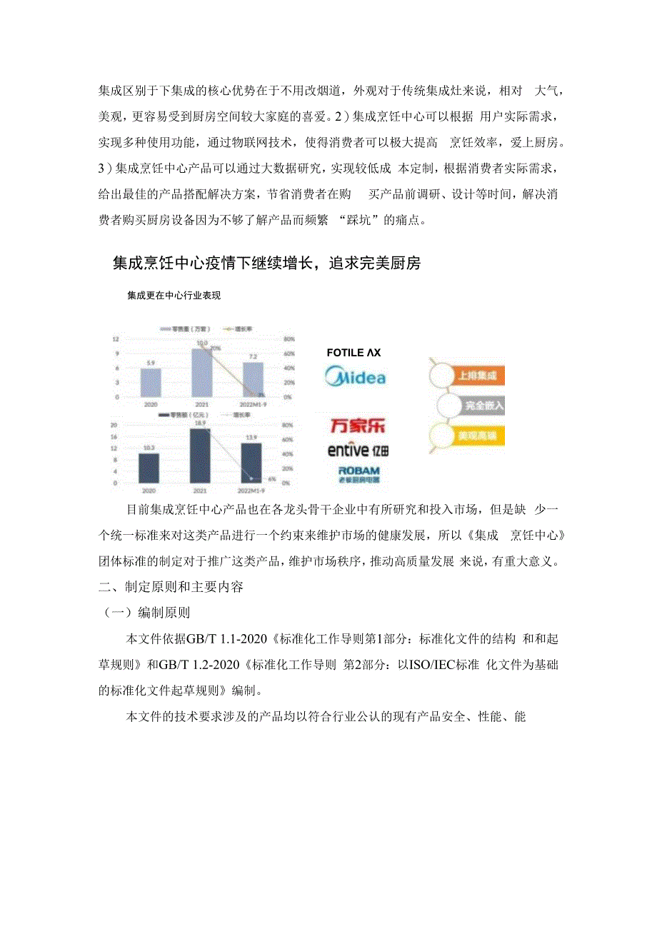 集成烹饪中心编制说明.docx_第3页