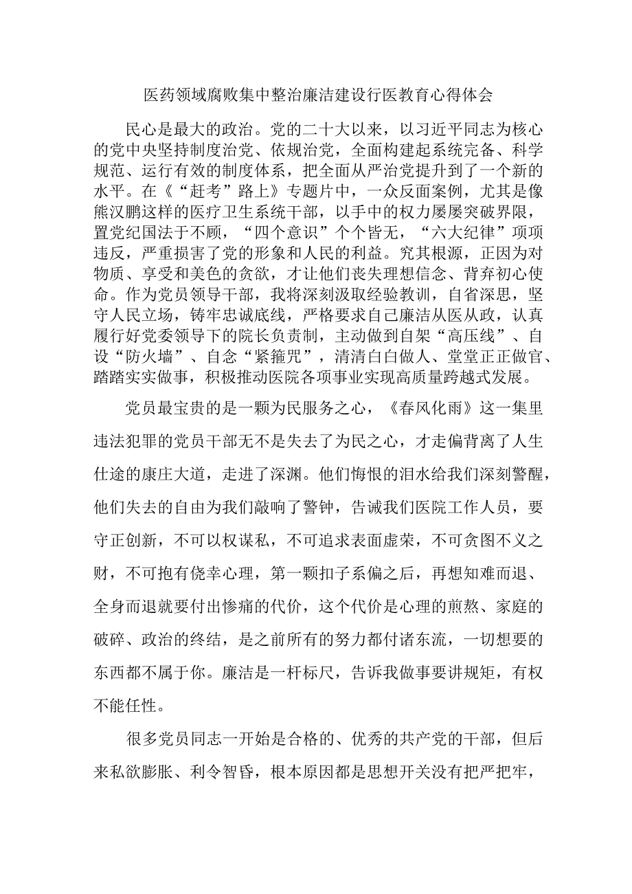 2023年医药领域腐败集中整治廉洁建设行医教育卫健局人员心得体会 合辑六篇 .docx_第1页