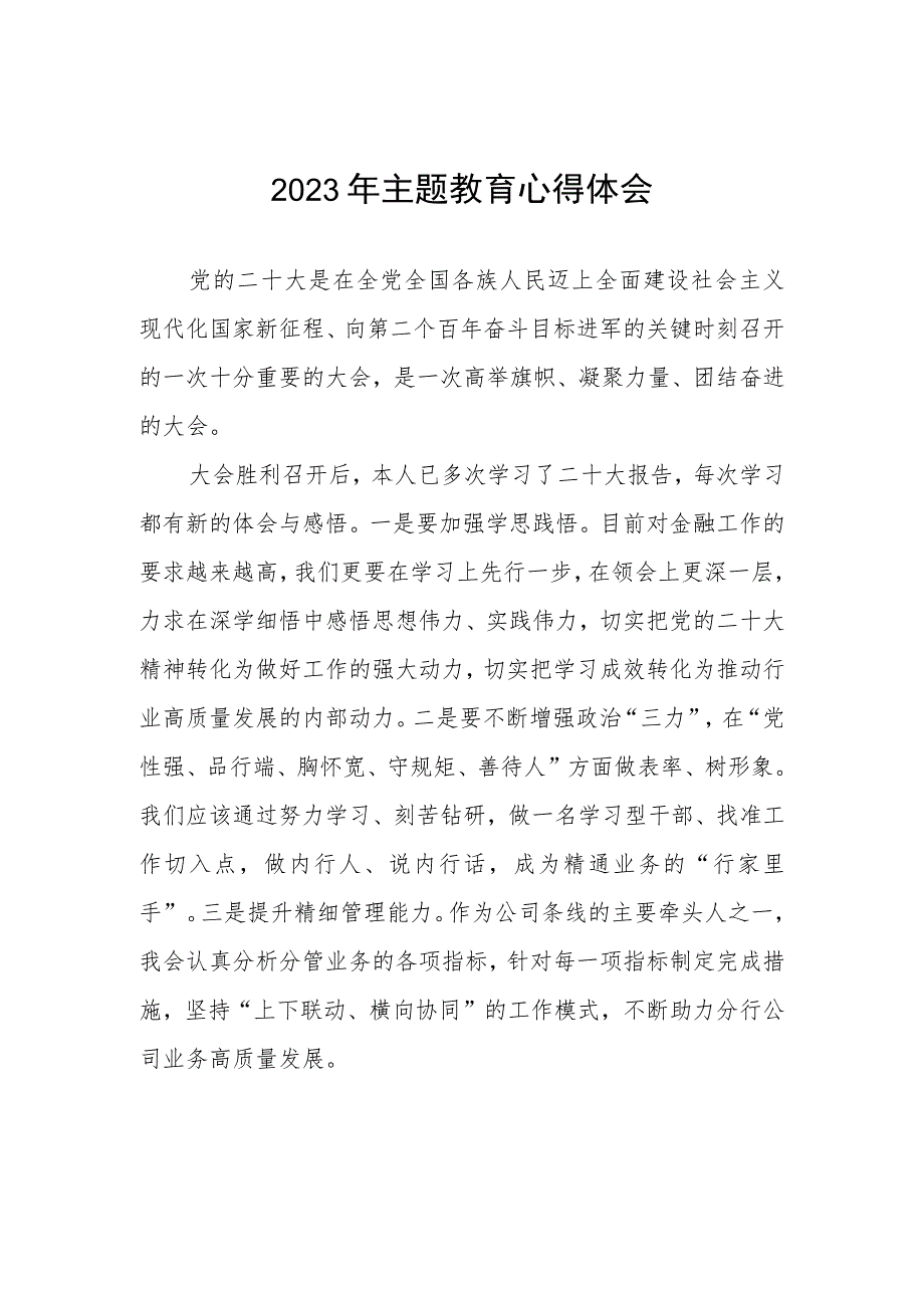 2023年农村商业银行关于主题教育的心得体会3篇.docx_第1页