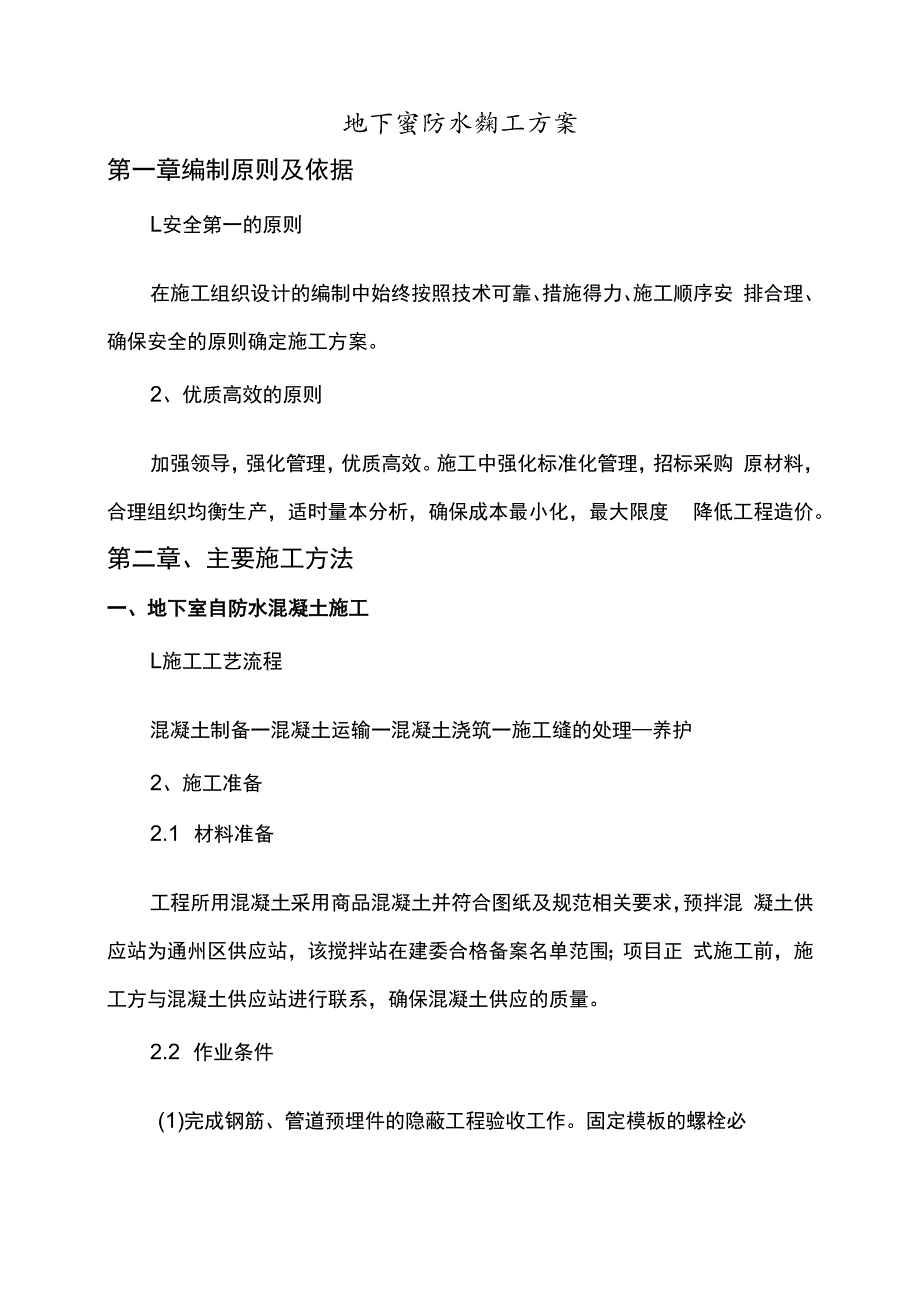 地下室防水施工方案.docx_第1页