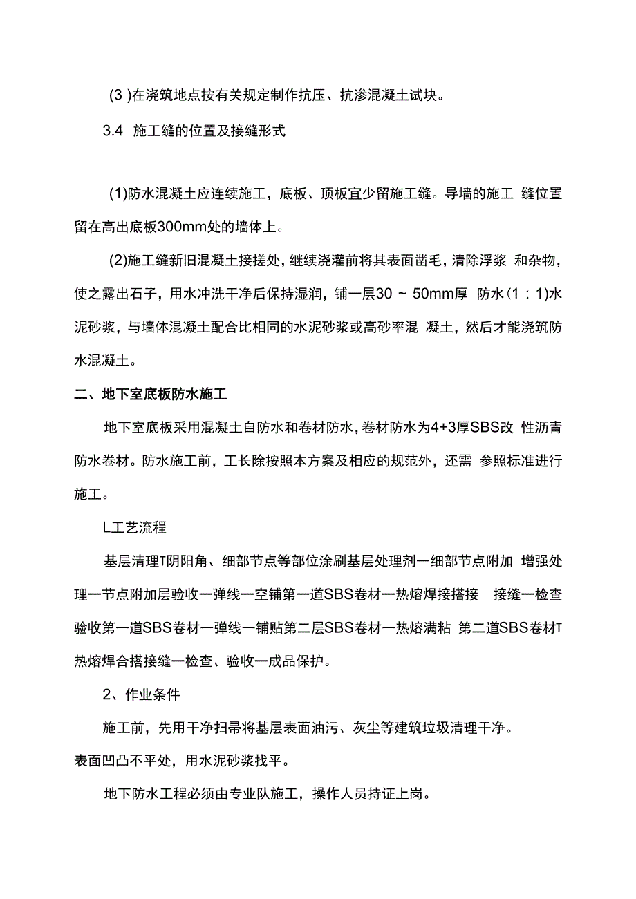 地下室防水施工方案.docx_第3页