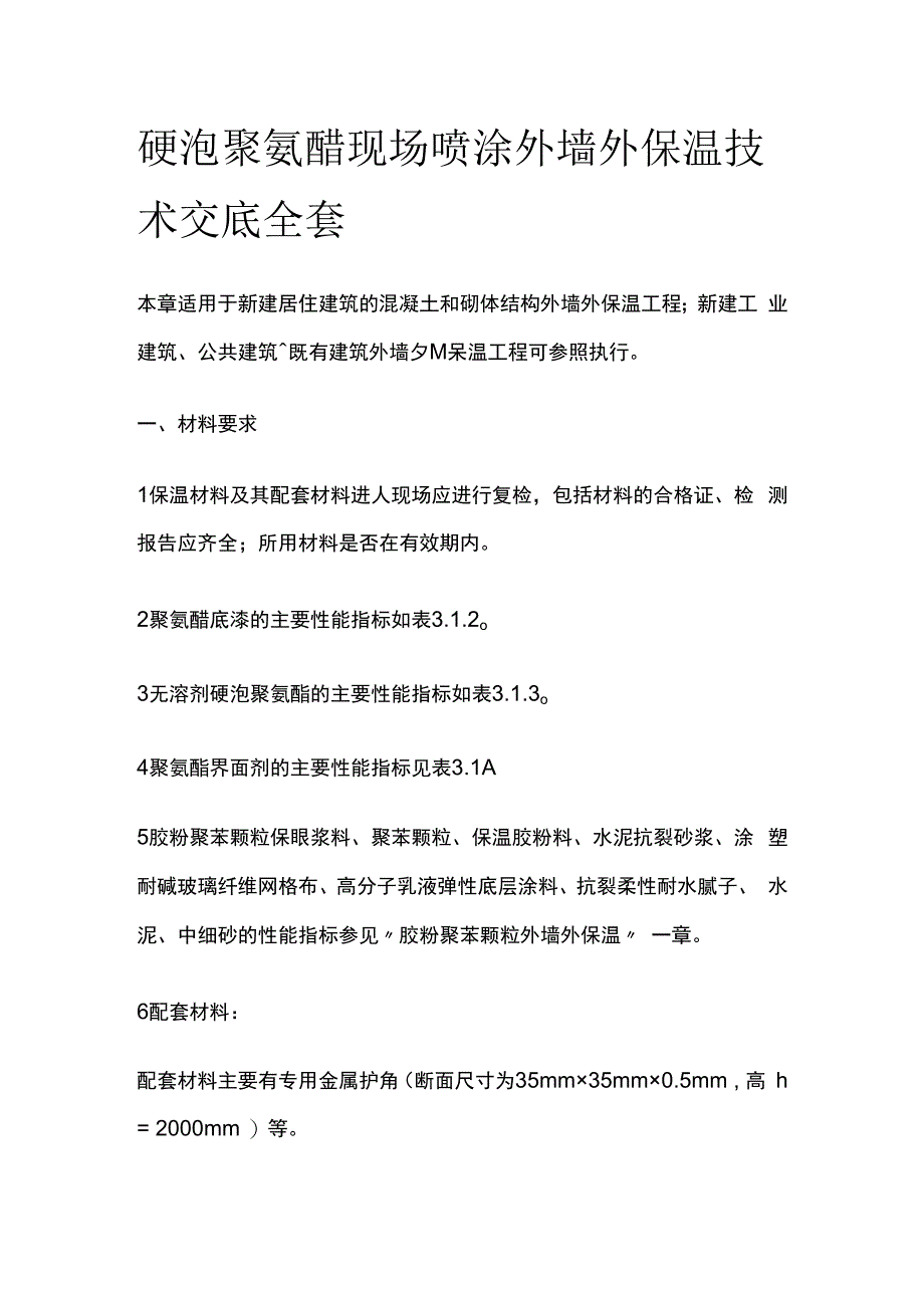 硬泡聚氨醋现场喷涂外墙外保温技术交底全套.docx_第1页