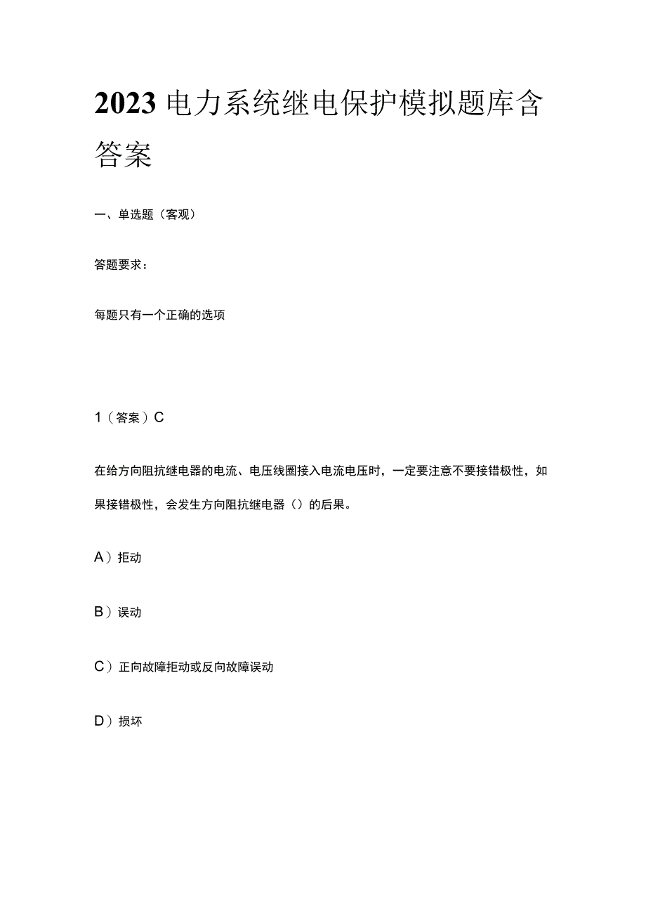 2023电力系统继电保护模拟题库含答案全套.docx_第1页