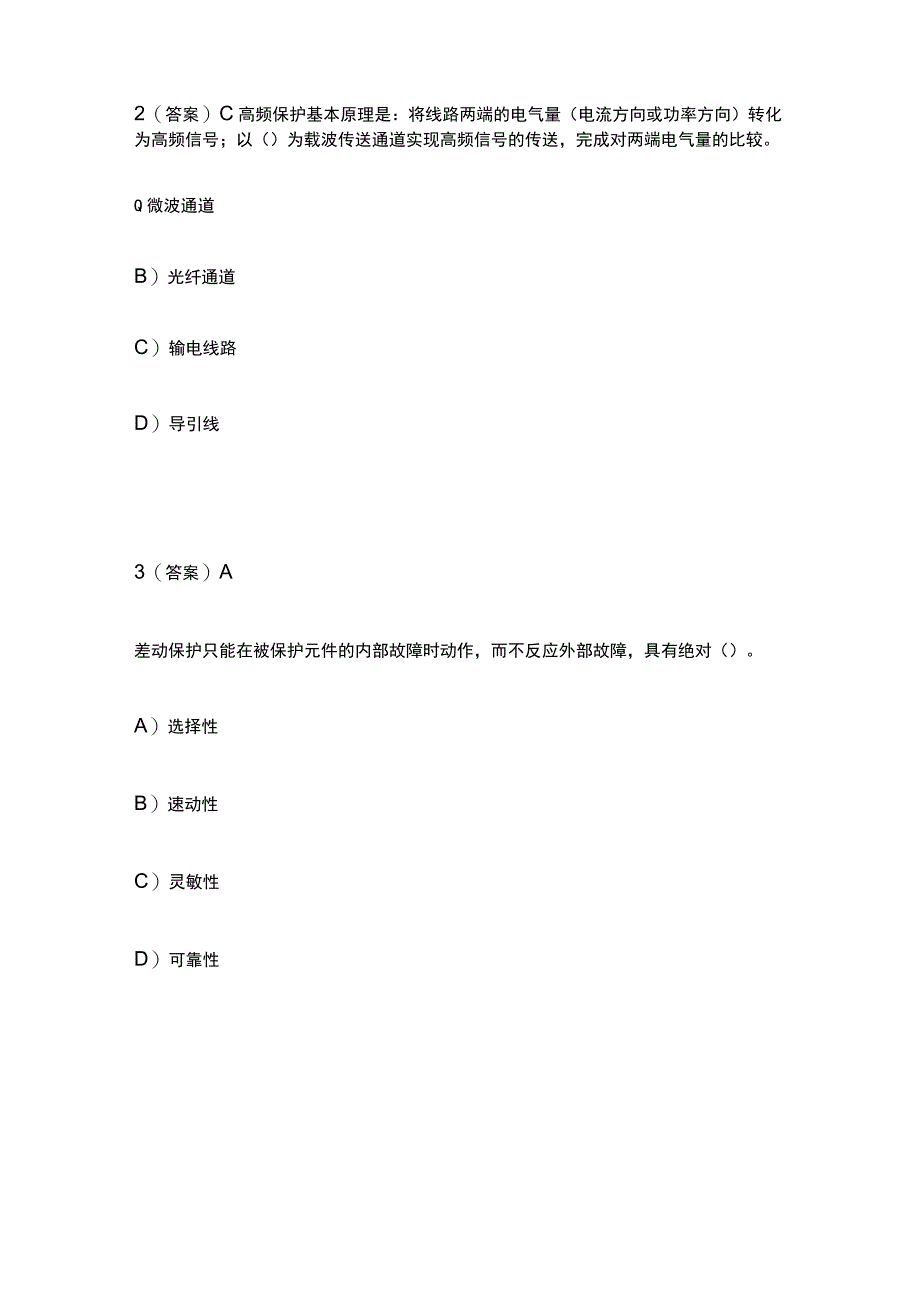 2023电力系统继电保护模拟题库含答案全套.docx_第2页