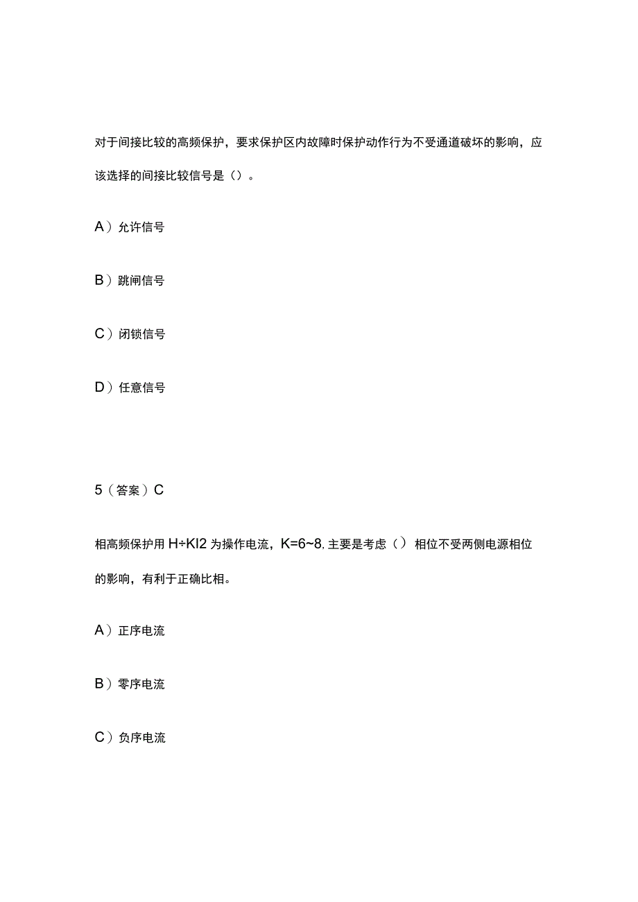 2023电力系统继电保护模拟题库含答案全套.docx_第3页