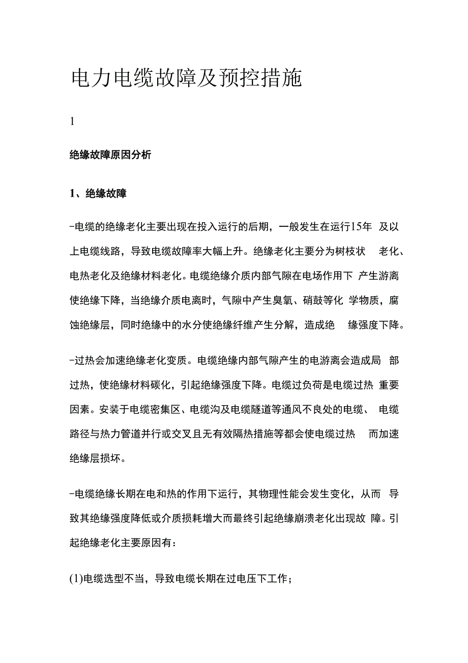 电力电缆故障及预控措施.docx_第1页