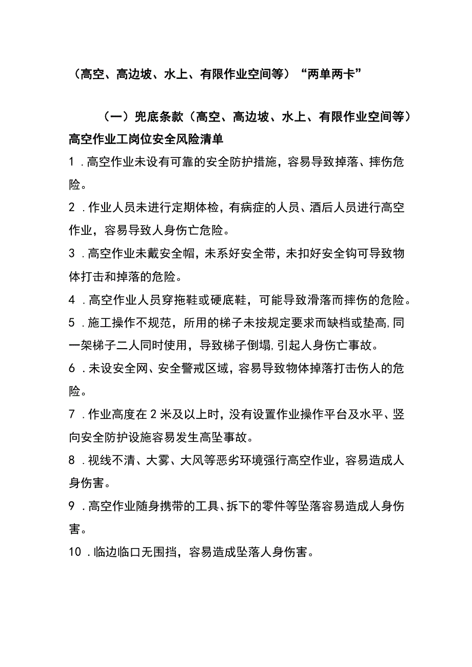 （高空、高边坡、水上、有限作业空间等）“两单两卡”.docx_第1页