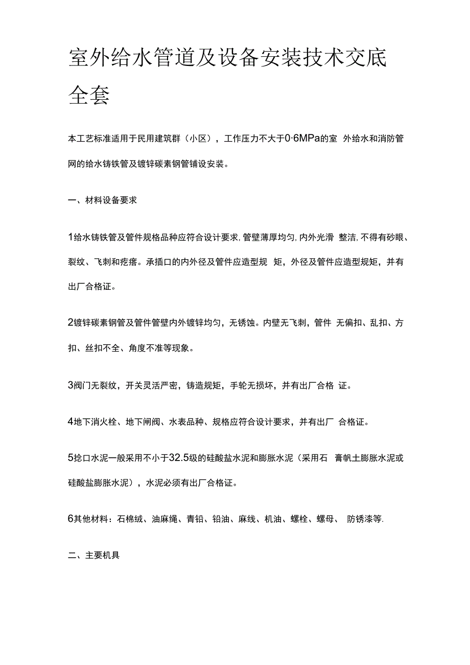 室外给水管道及设备安装技术交底全套.docx_第1页