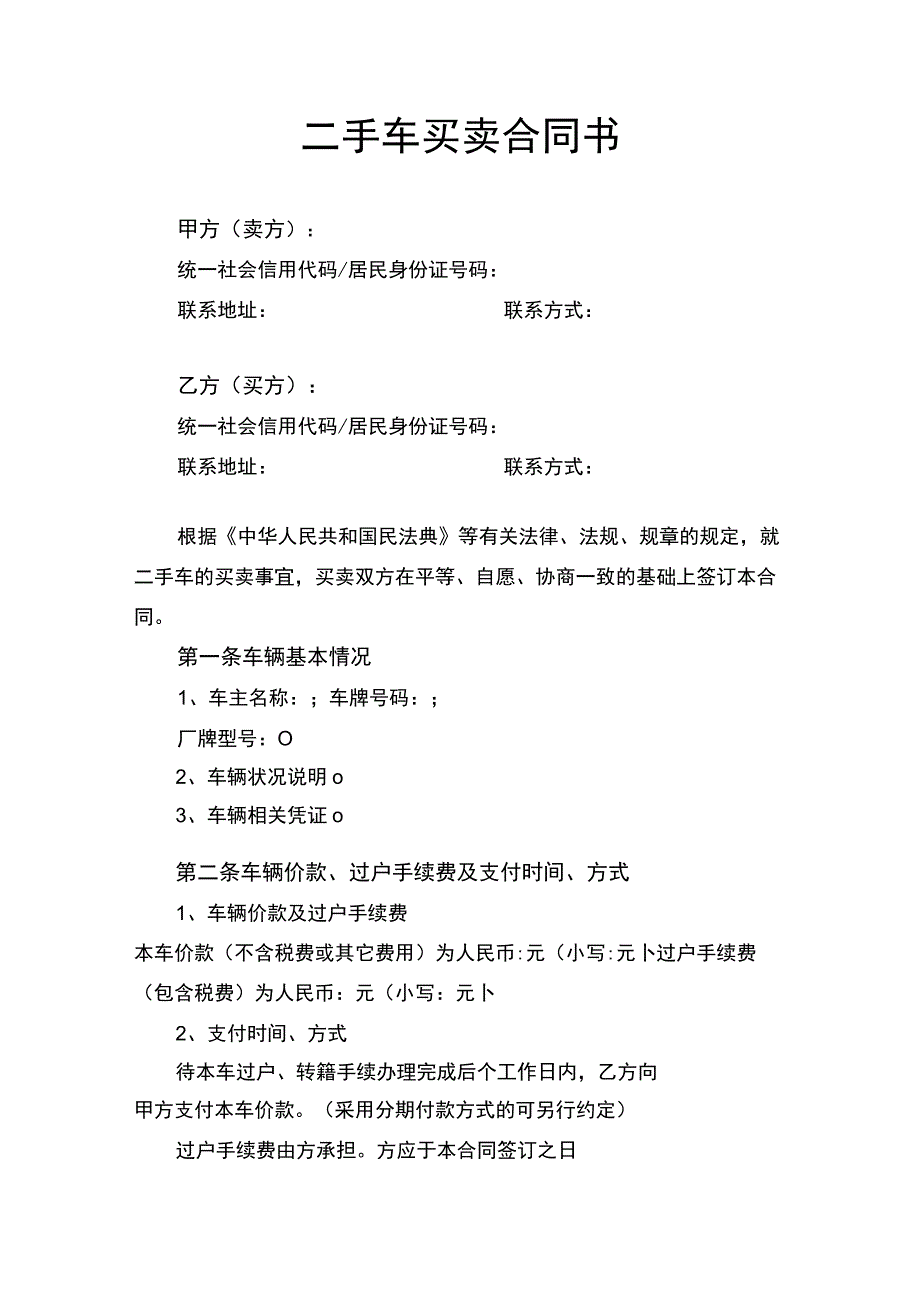 二手车买卖合同书.docx_第1页