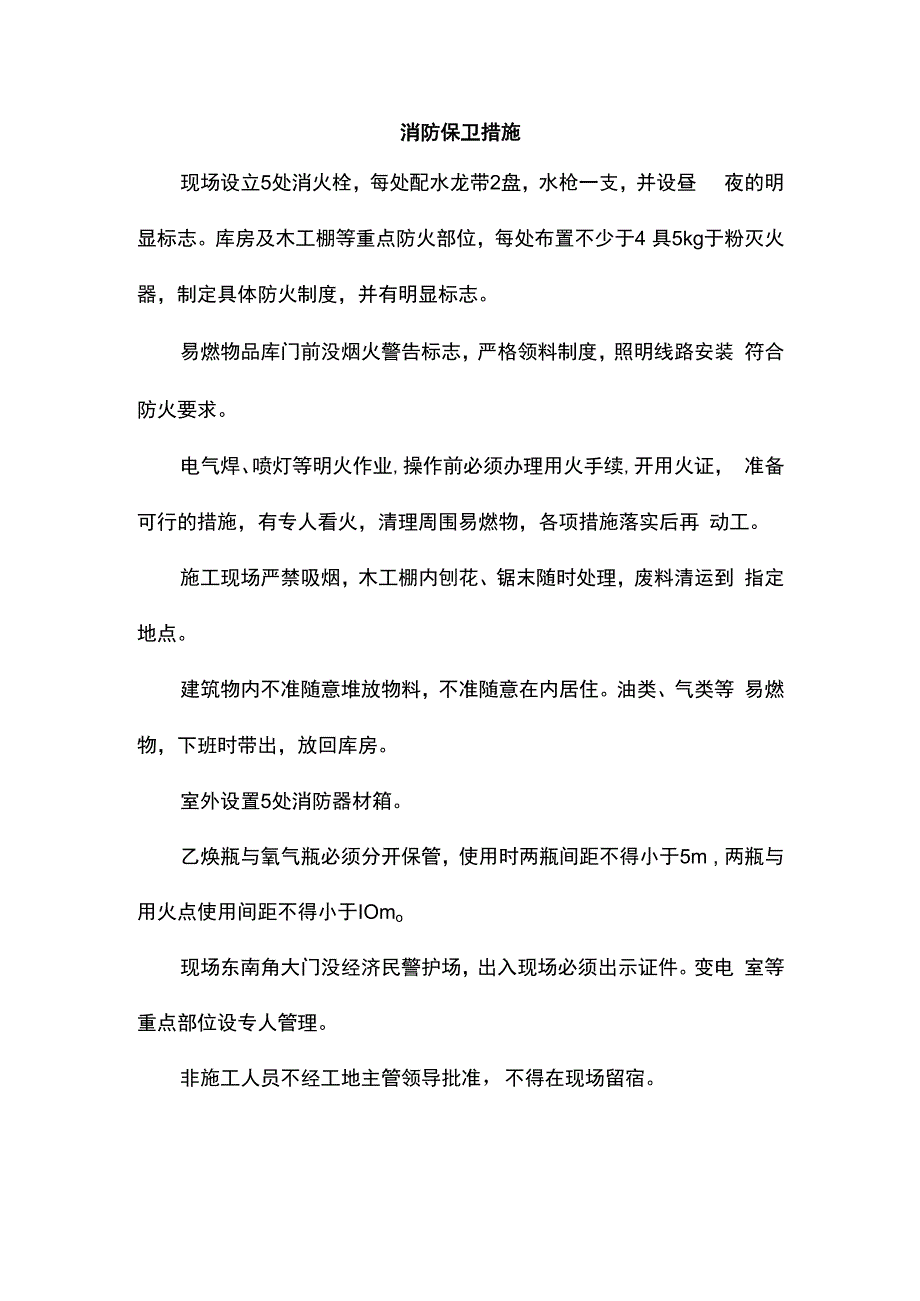 消防保卫措施.docx_第1页