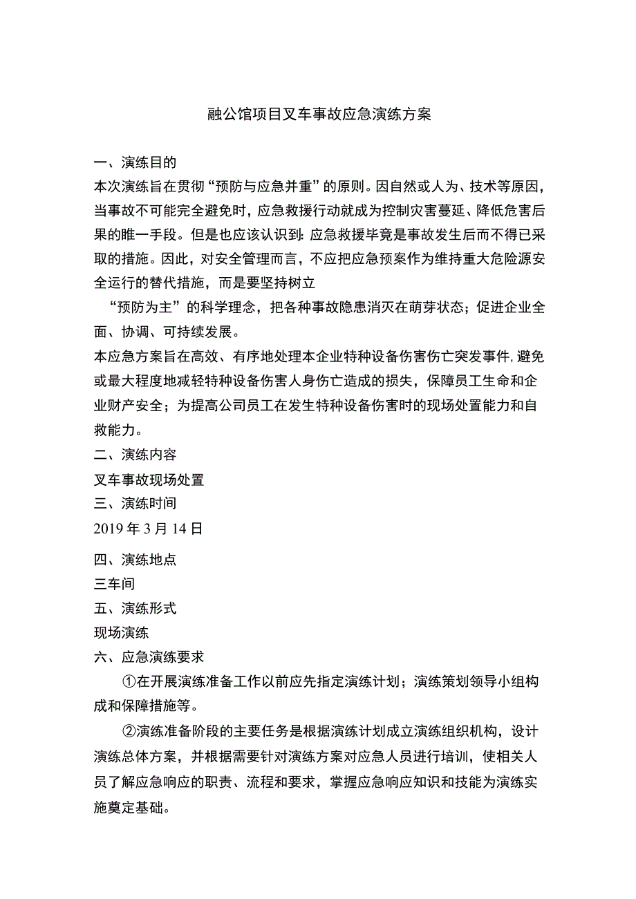 融公馆项目叉车事故应急演练方案.docx_第1页