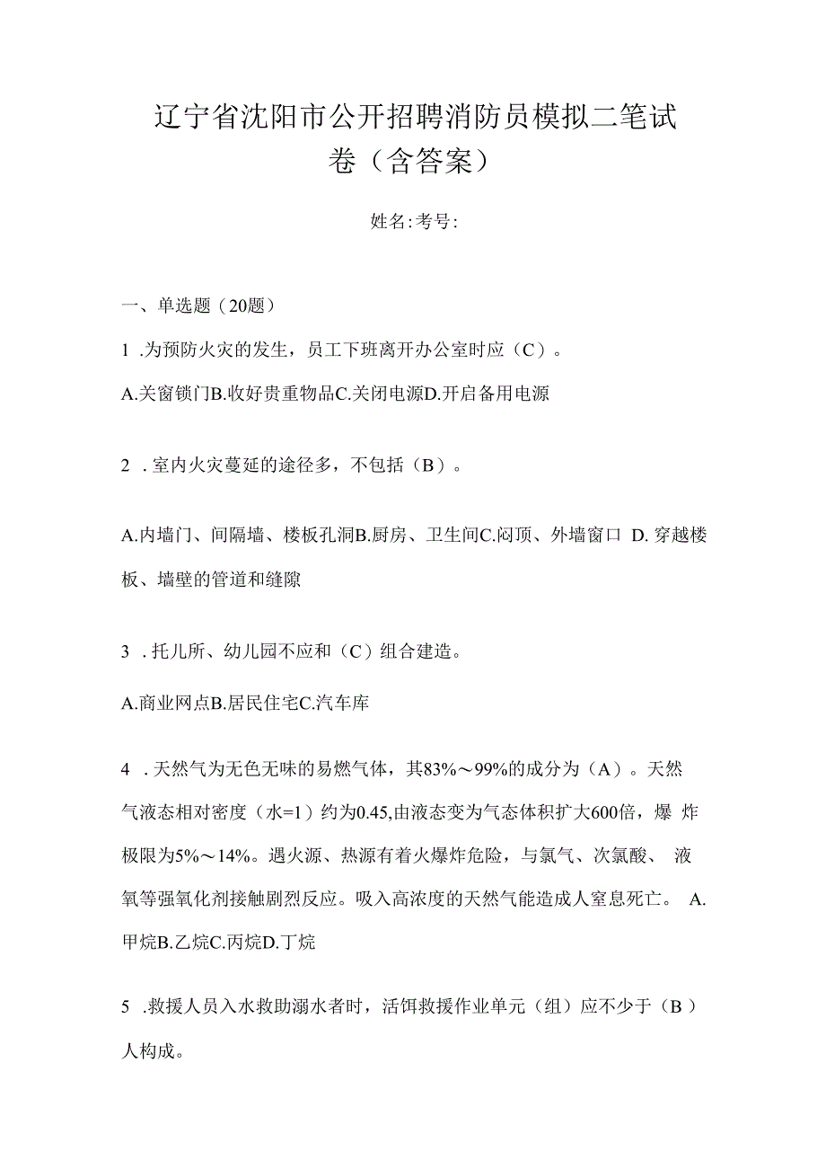 辽宁省沈阳市公开招聘消防员模拟二笔试卷含答案.docx_第1页