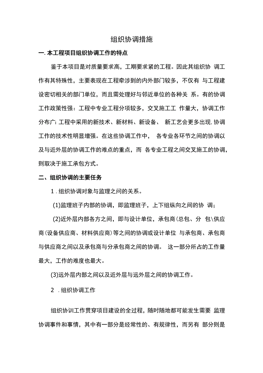 组织协调措施.docx_第1页