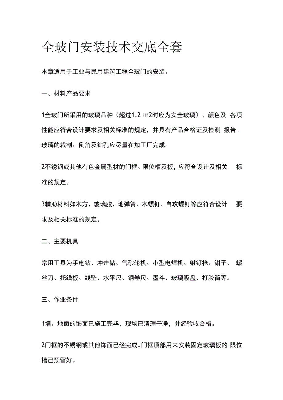 全玻门安装技术交底全套.docx_第1页