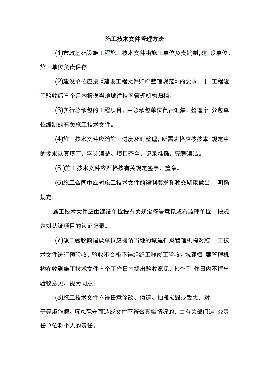 施工技术文件管理方法.docx_第1页