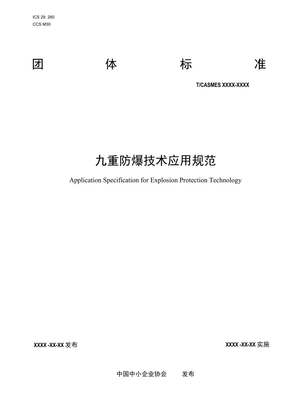 九重防爆技术应用规范.docx_第1页