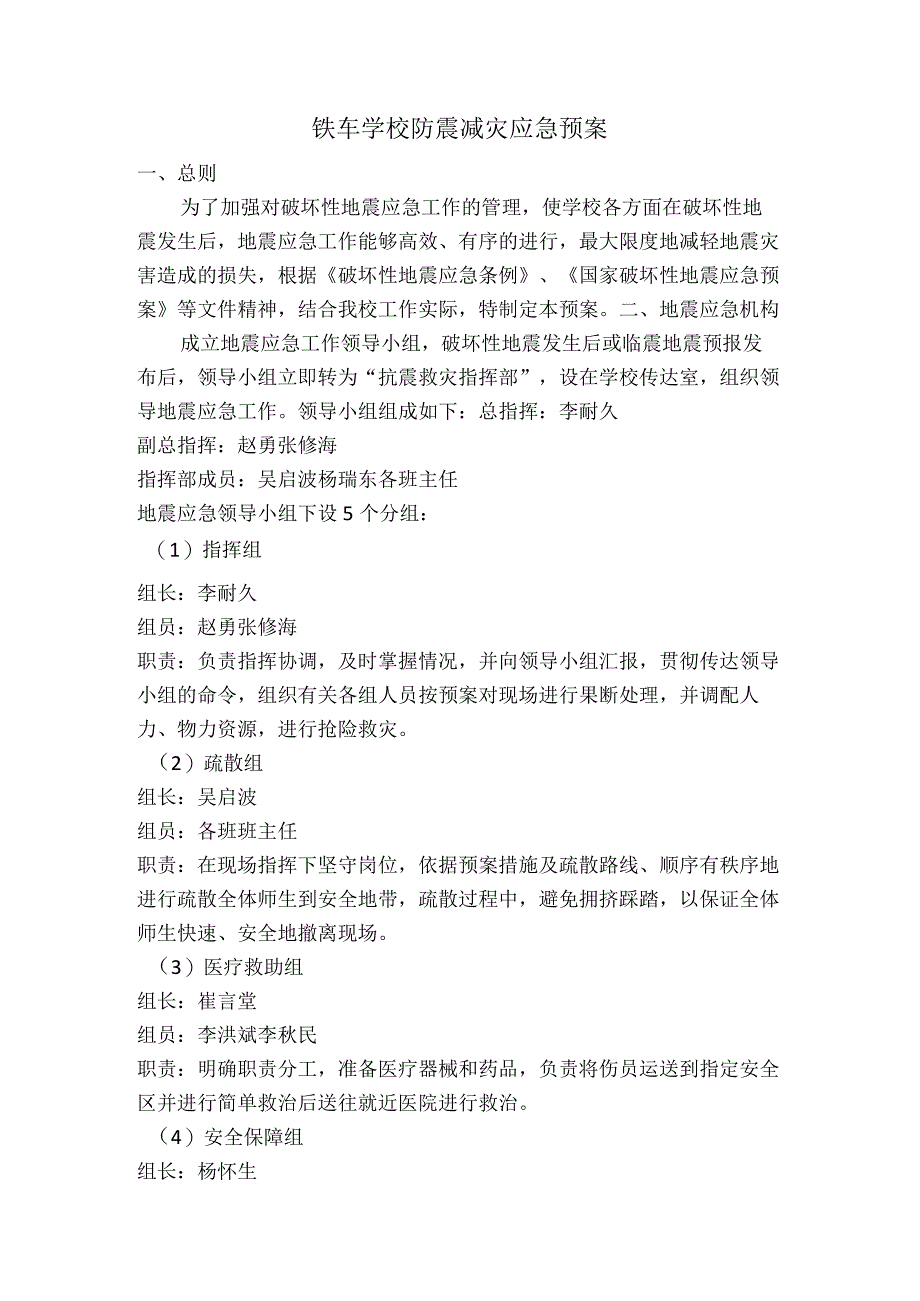 铁车学校防震减灾应急预案.docx_第1页