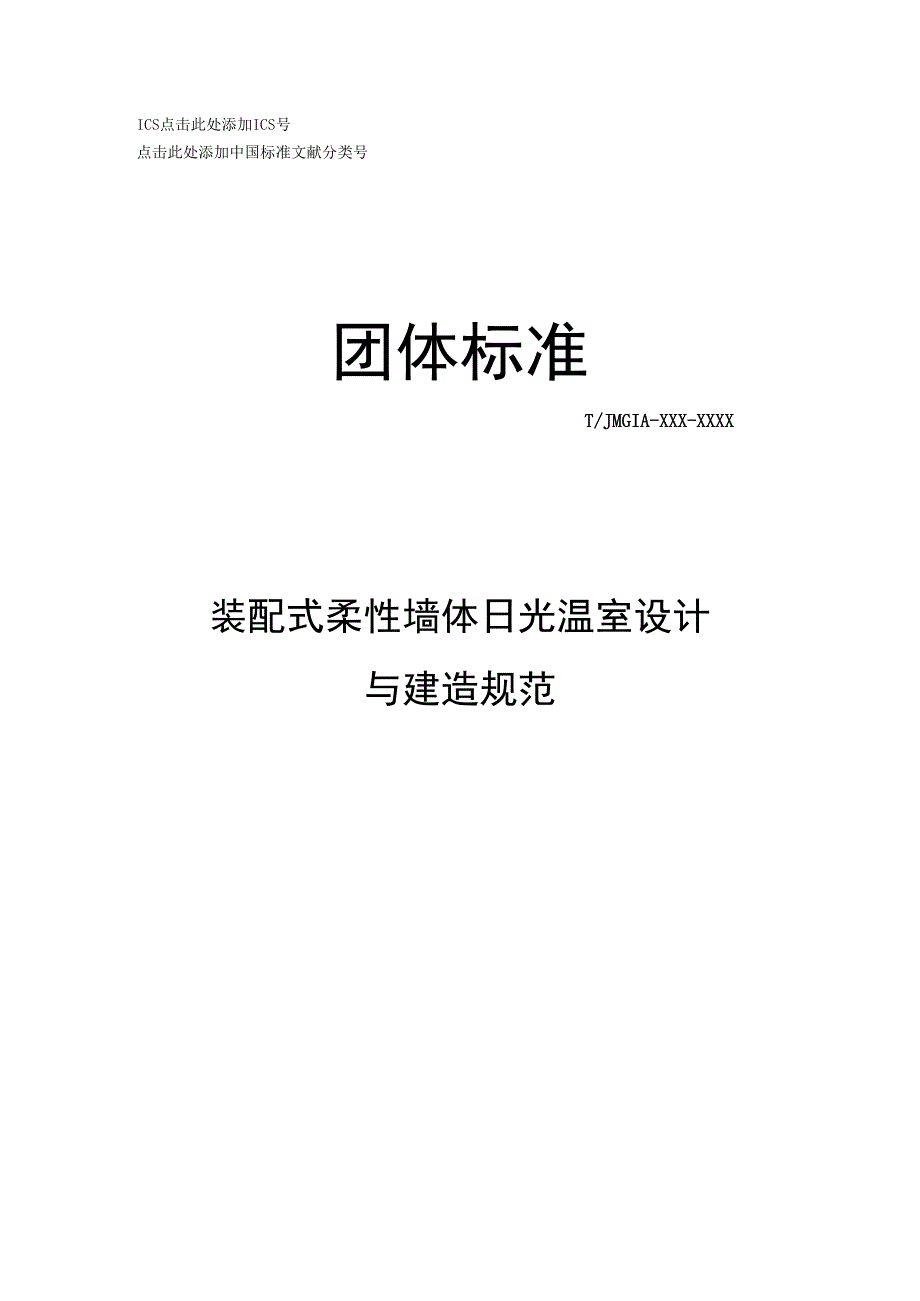 装配式柔性墙体日光温室设计与建造规范.docx_第1页