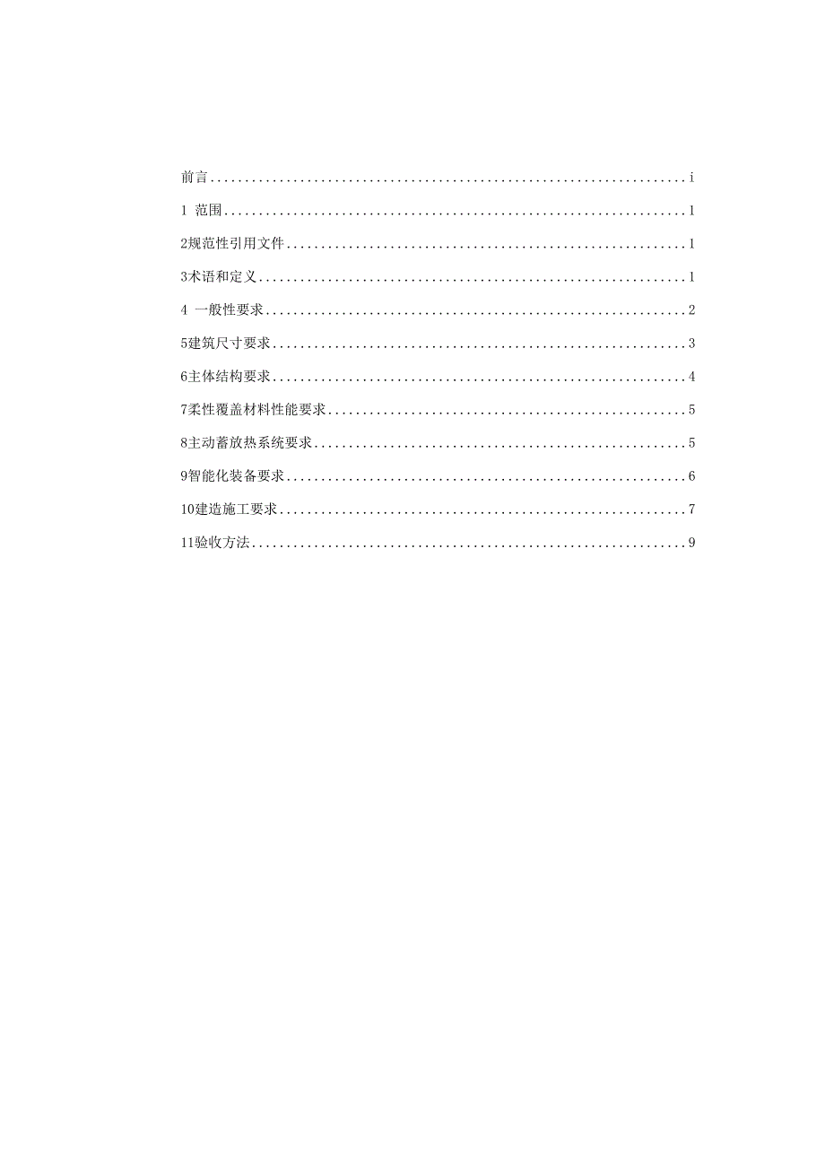 装配式柔性墙体日光温室设计与建造规范.docx_第3页