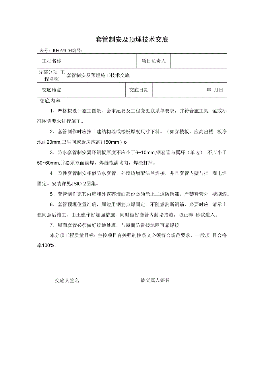 套管制安及预埋技术交底.docx_第1页