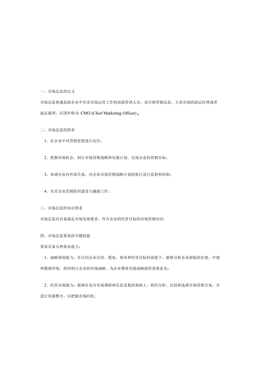 如何做一个成功的市场总监.docx_第2页