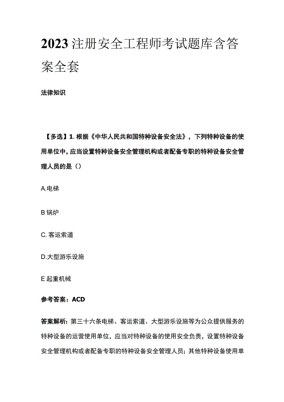 2023注册安全工程师考试题库含答案综合全套.docx_第1页