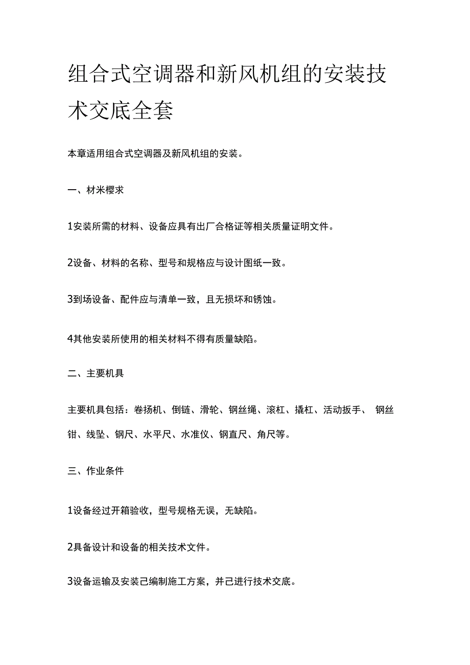 组合式空调器和新风机组的安装技术交底全套.docx_第1页