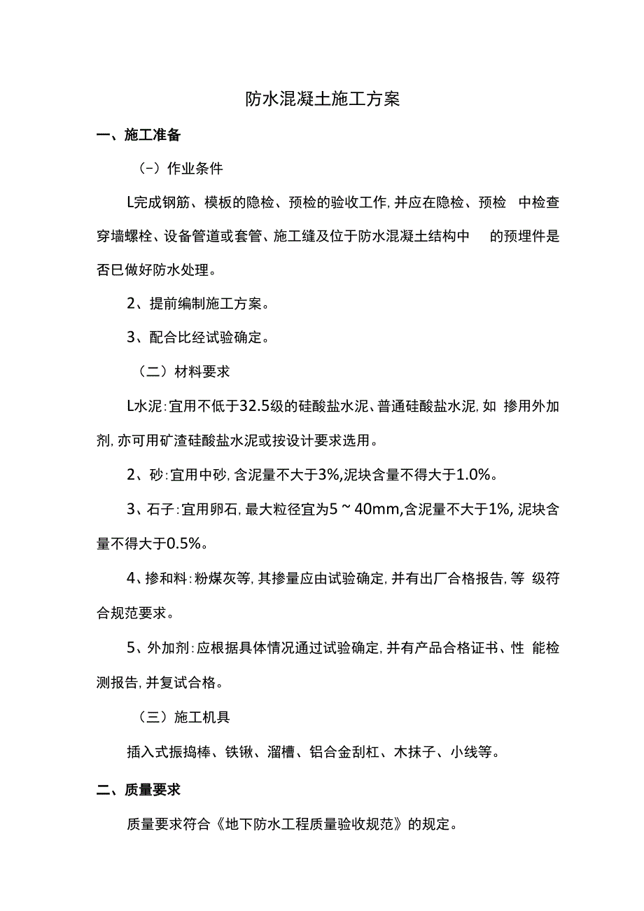 防水混凝土施工方案.docx_第1页