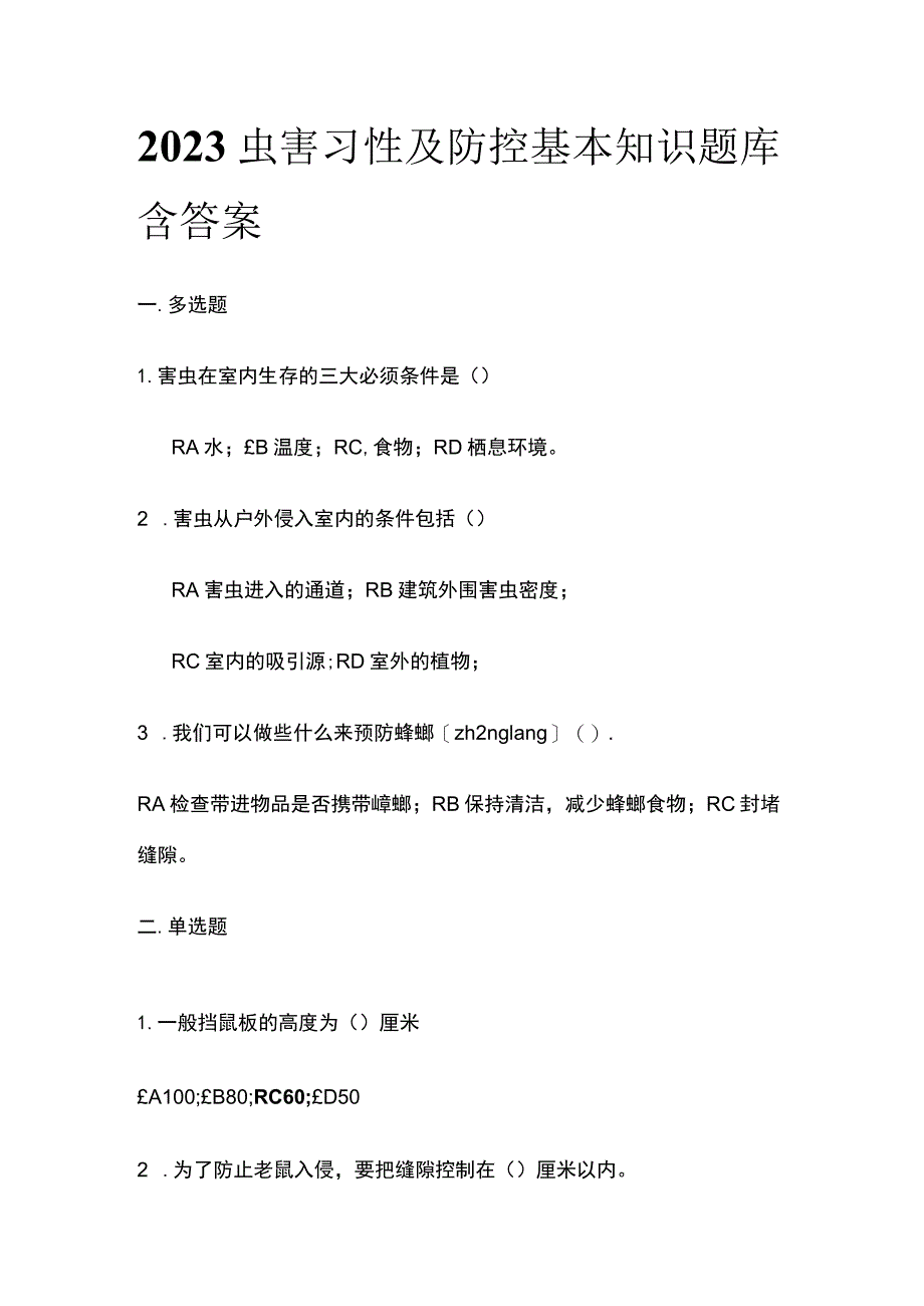 2023虫害习性及防控基本知识题库含答案.docx_第1页