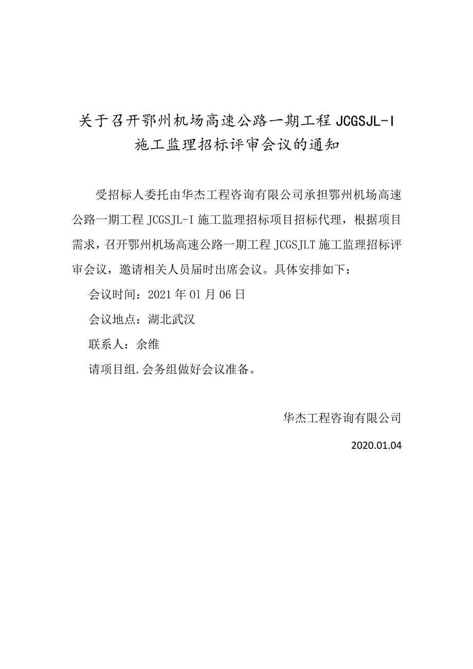 关于召开鄂州机场高速公路一期工程JCG 25689216.docx_第1页