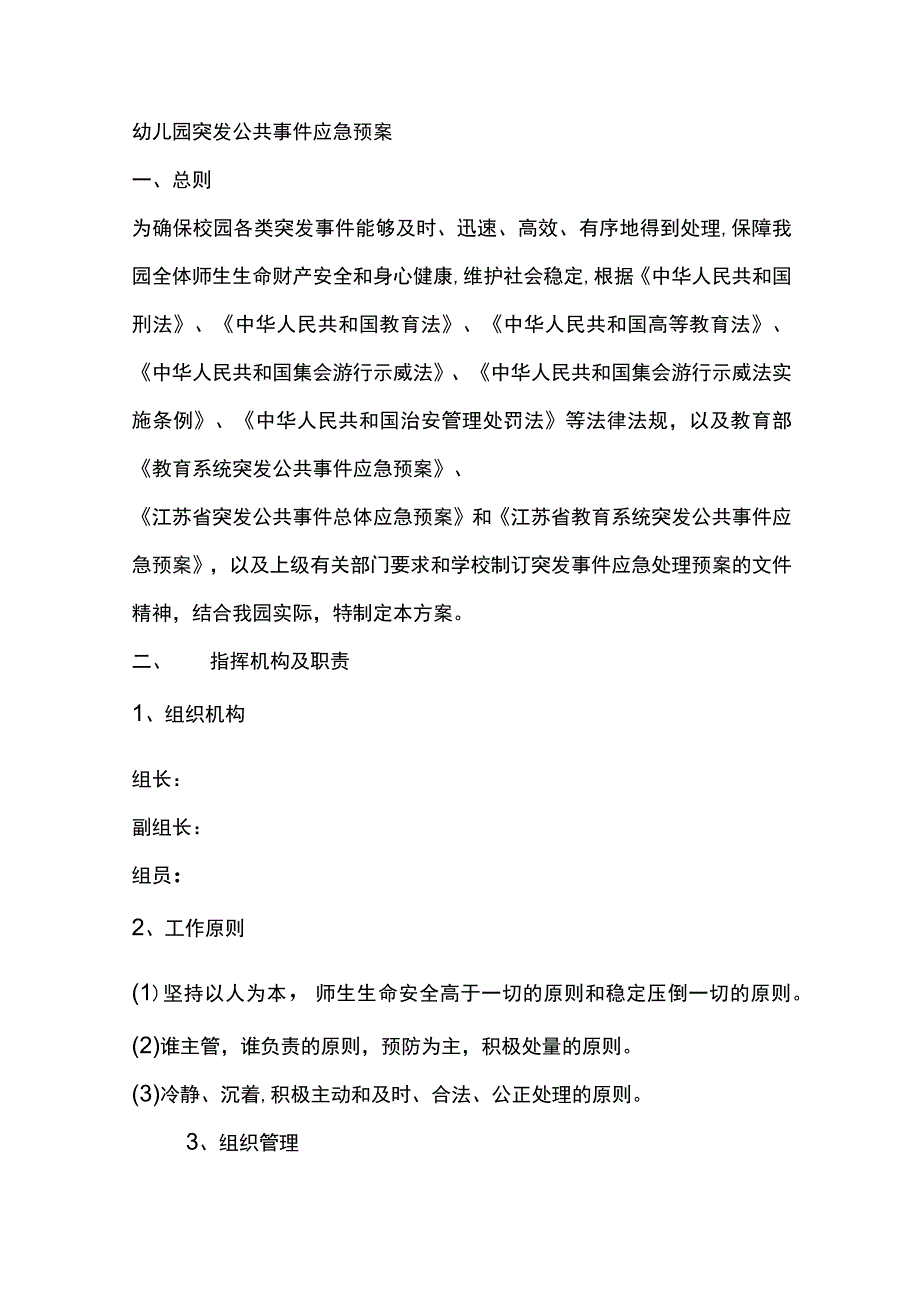 幼儿园突发公共事件应急预案.docx_第1页