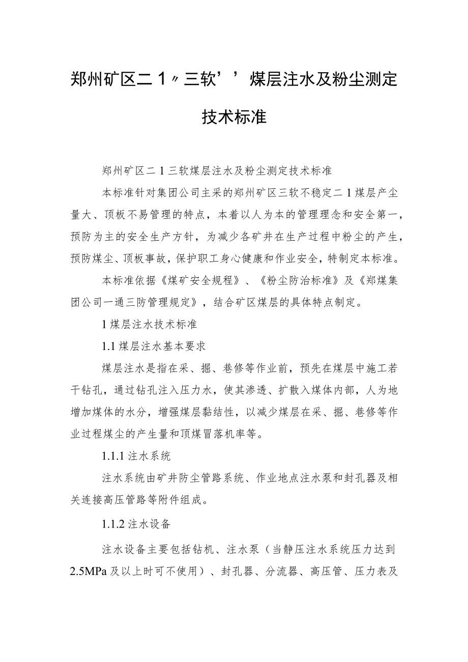 郑州矿区二1“三软”煤层注水及粉尘测定技术标准.docx_第1页