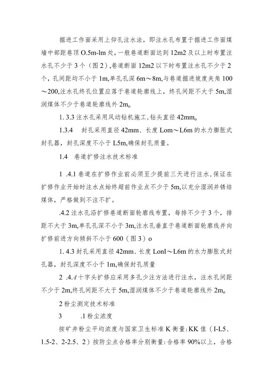 郑州矿区二1“三软”煤层注水及粉尘测定技术标准.docx_第3页