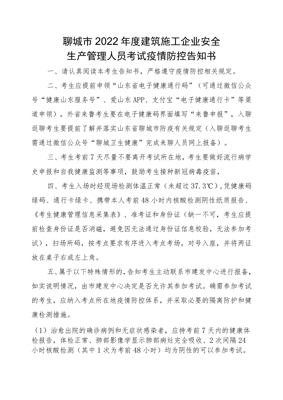 聊城市2022年度建筑施工企业安全生产管理人员考试疫情防控告知书.docx_第1页