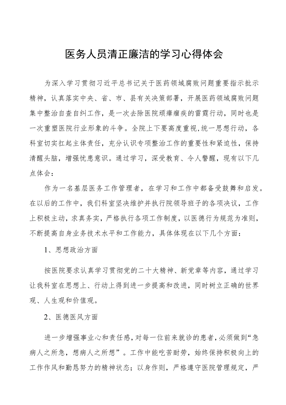 医药领域腐败集中整治医务人员清正廉洁的学习心得体会八篇.docx_第1页