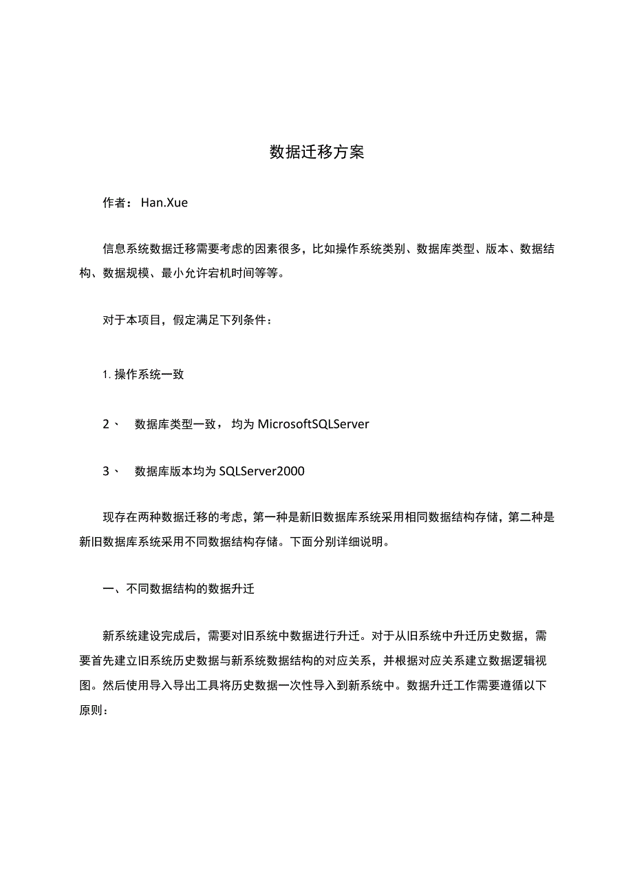 数据迁移方案.docx_第1页