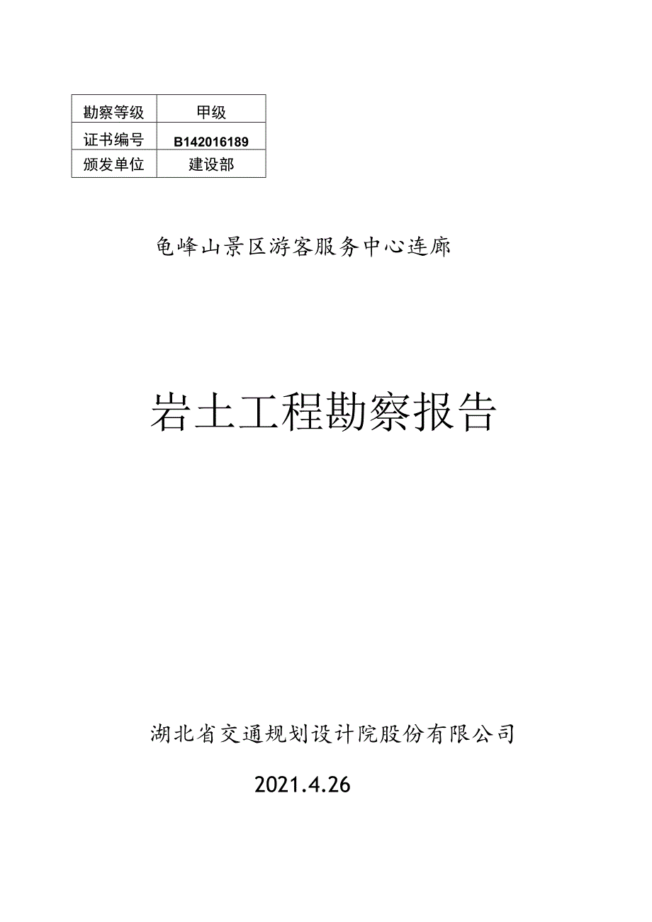 岩土工程勘察报告.docx_第1页