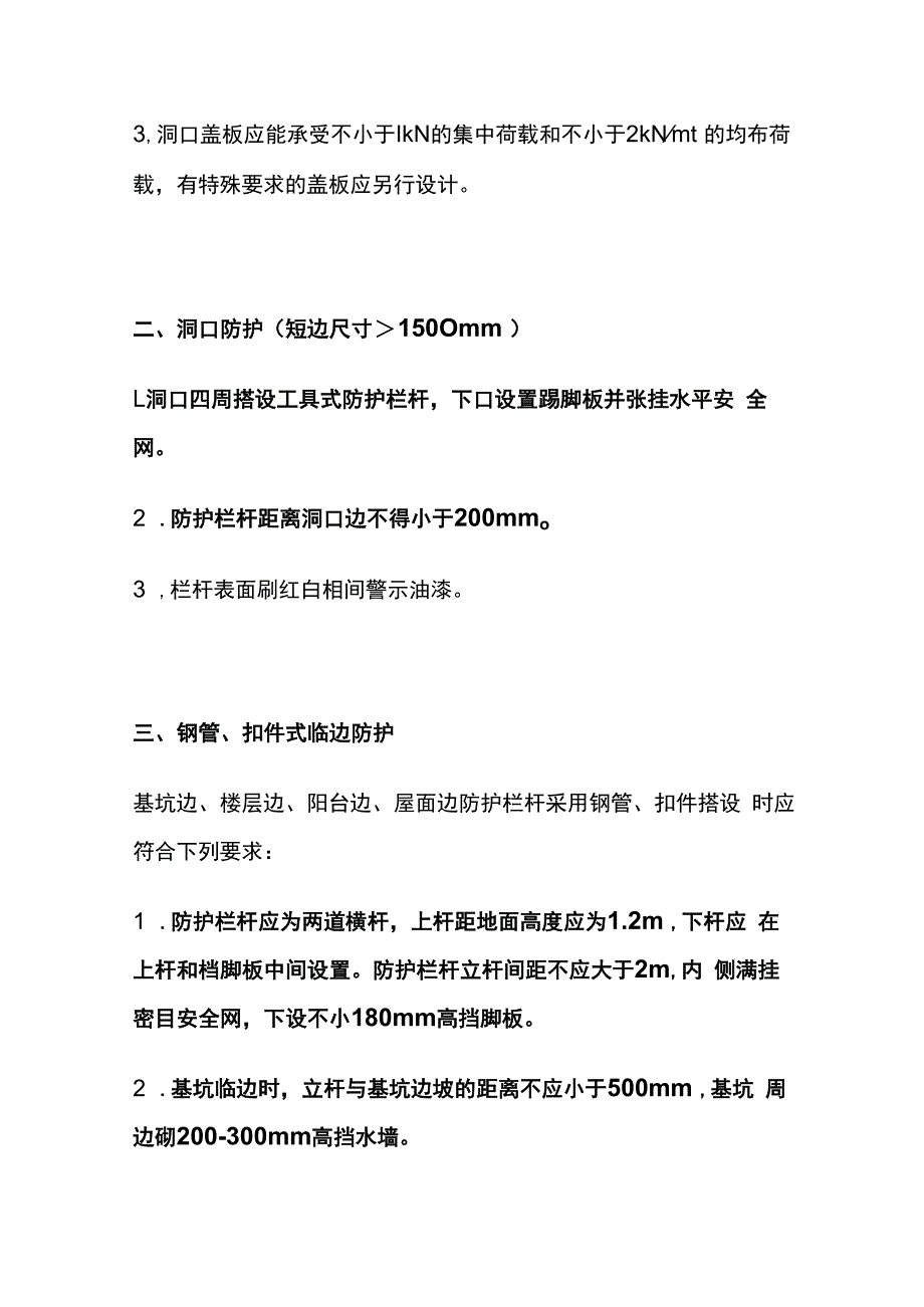 房建洞口和临边防护工程安全生产标准化.docx_第2页