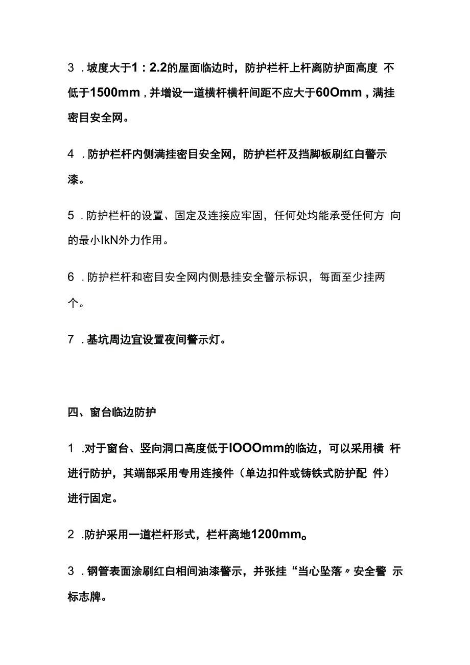 房建洞口和临边防护工程安全生产标准化.docx_第3页