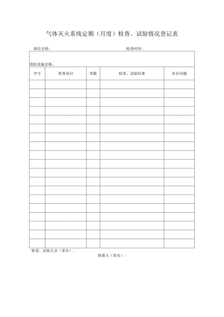 气体灭火系统定期（月度）检查、试验情况登记表.docx_第1页