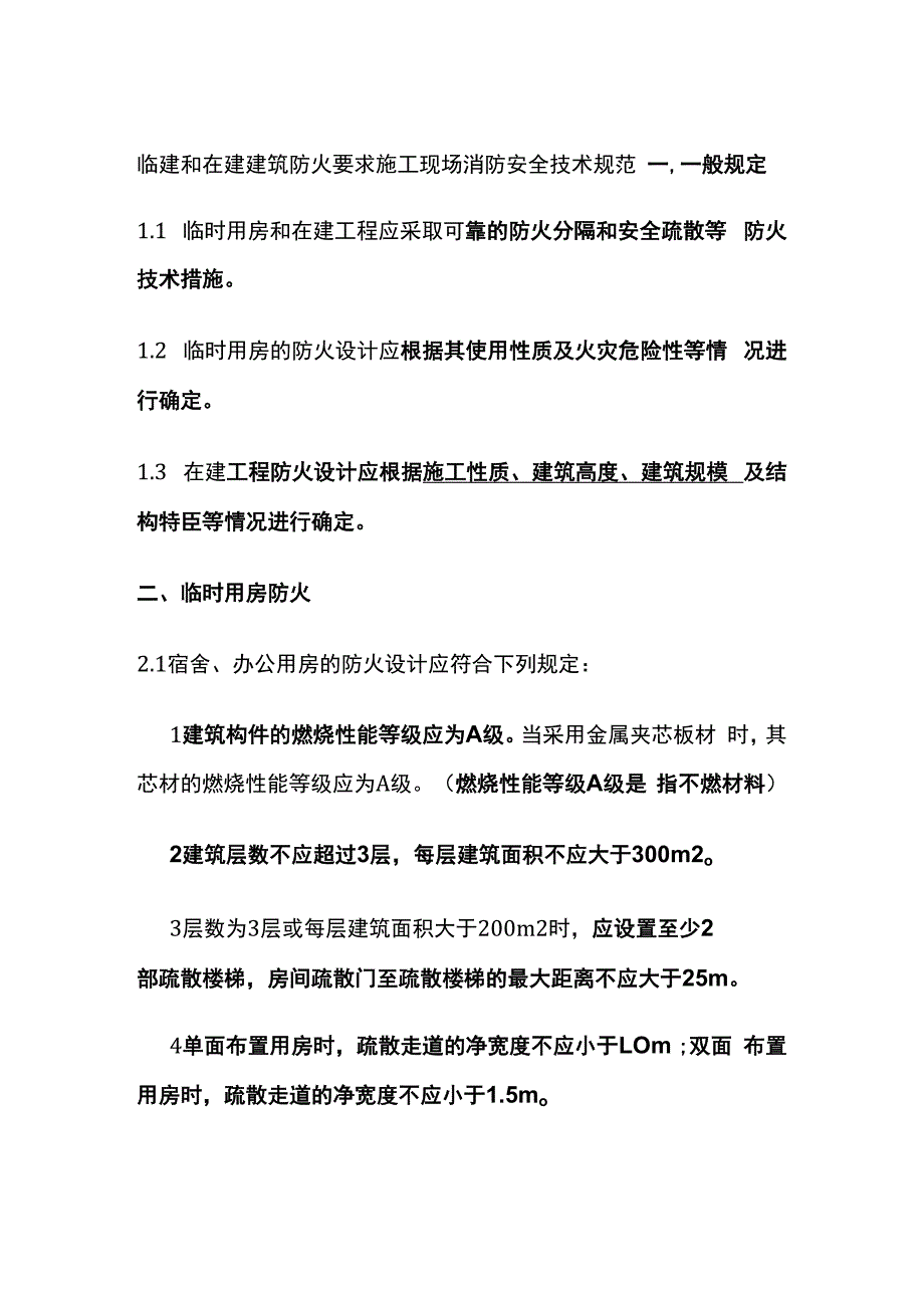 临建和在建建筑防火要求 施工现场消防安全技术规范.docx_第1页