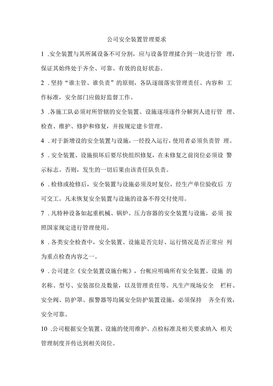 公司安全装置管理要求.docx_第1页