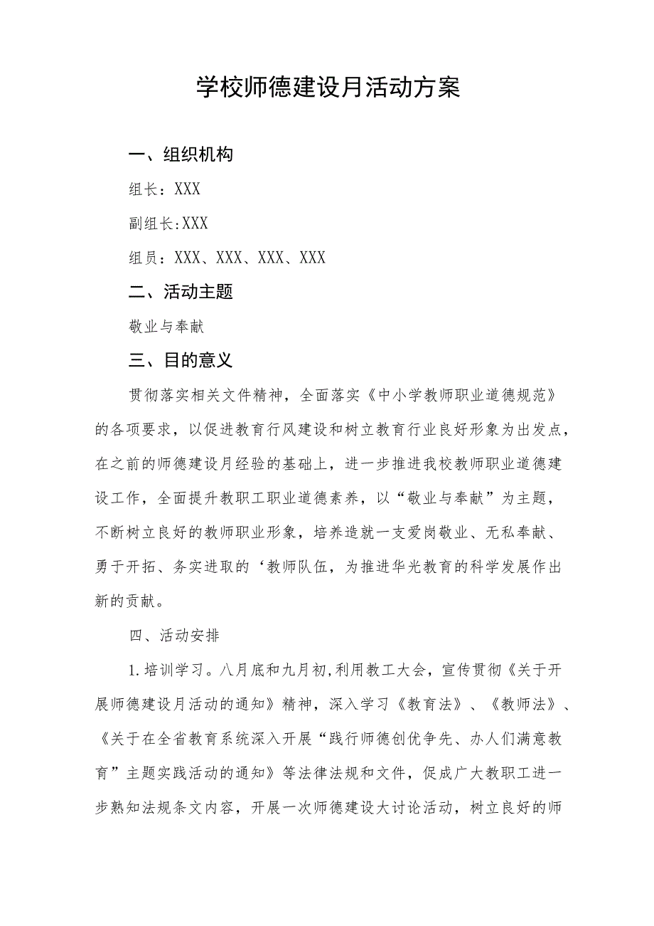 2023师德建设月活动总结报告及实施方案共六篇.docx_第3页