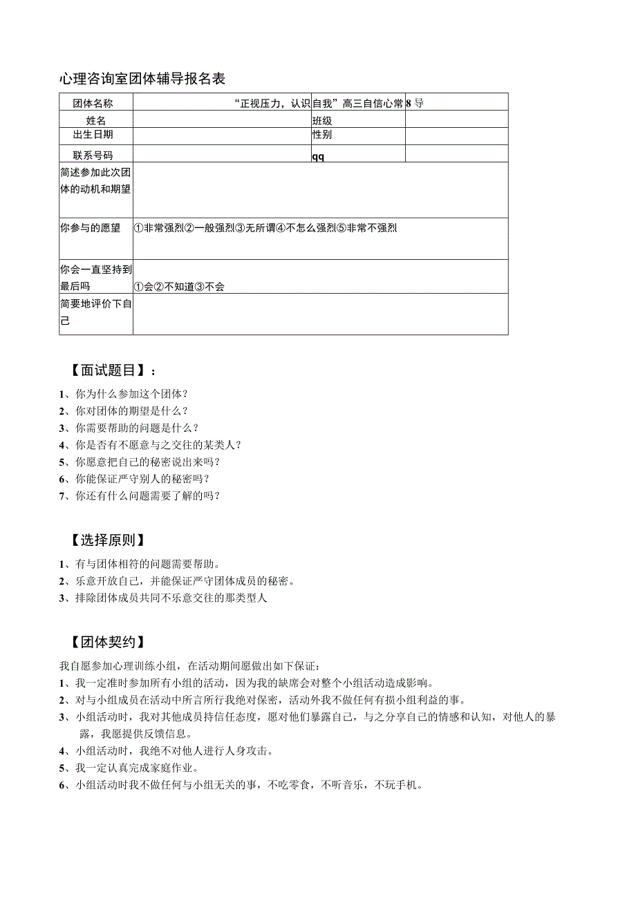 心理咨询室团体辅导报名表.docx_第1页