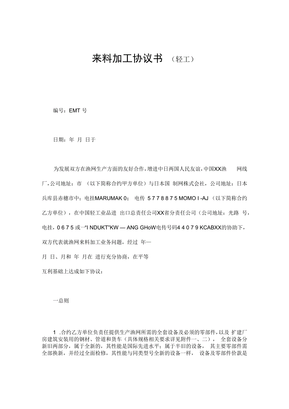 合同模板来料加工合同书.docx_第1页