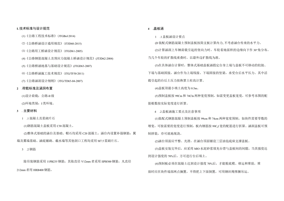 盖板涵设计说明1.技术标准与设计规范.docx_第2页