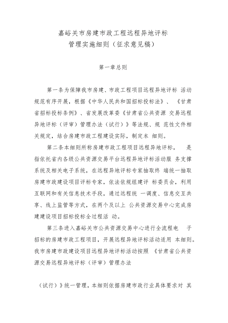 嘉峪关市房建市政工程项目远程异地评标管理实施细则（征求意见稿）.docx_第1页