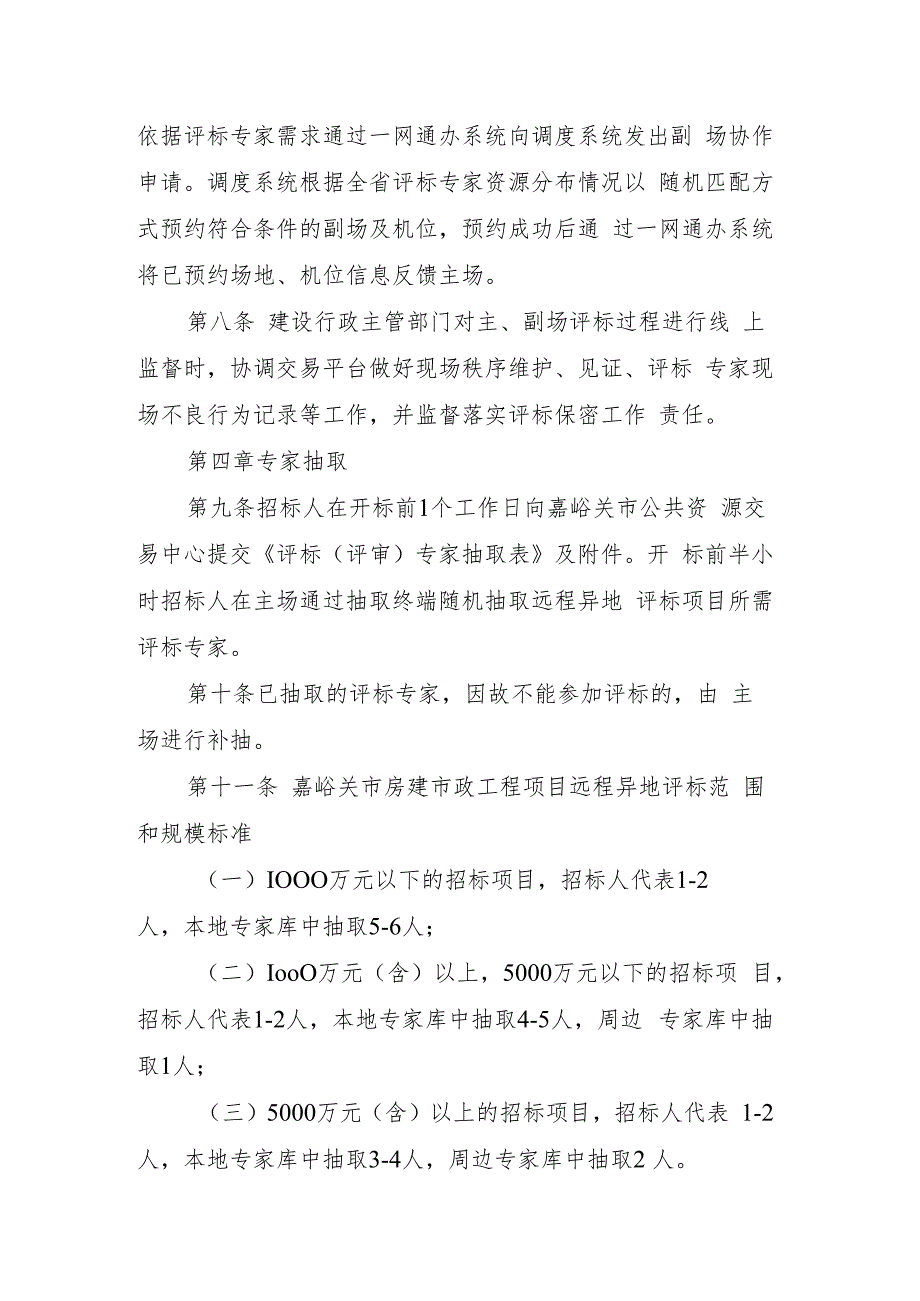 嘉峪关市房建市政工程项目远程异地评标管理实施细则（征求意见稿）.docx_第3页