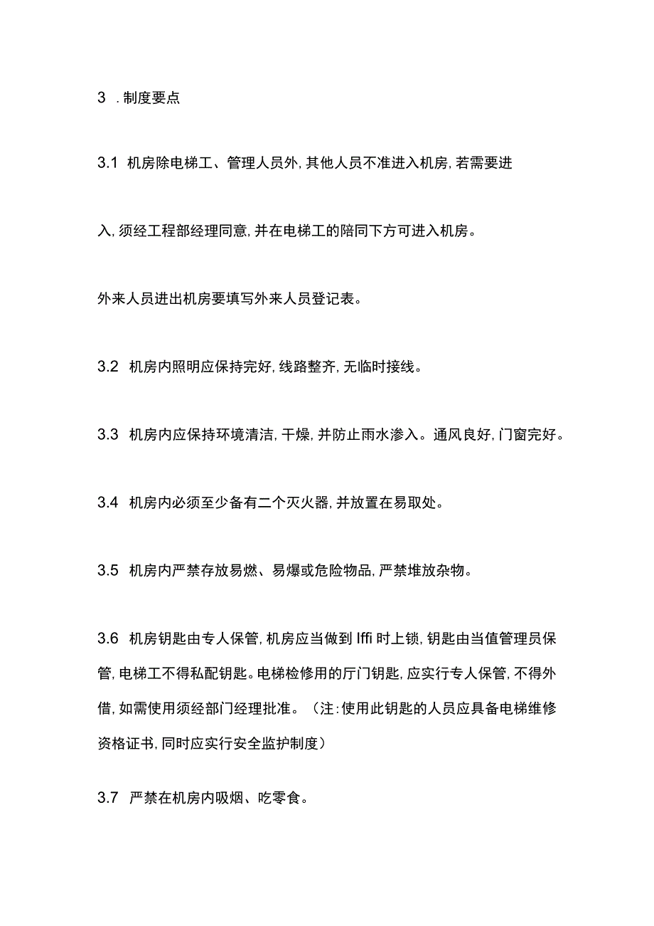 电梯安全电梯机房安全管理制度.docx_第2页