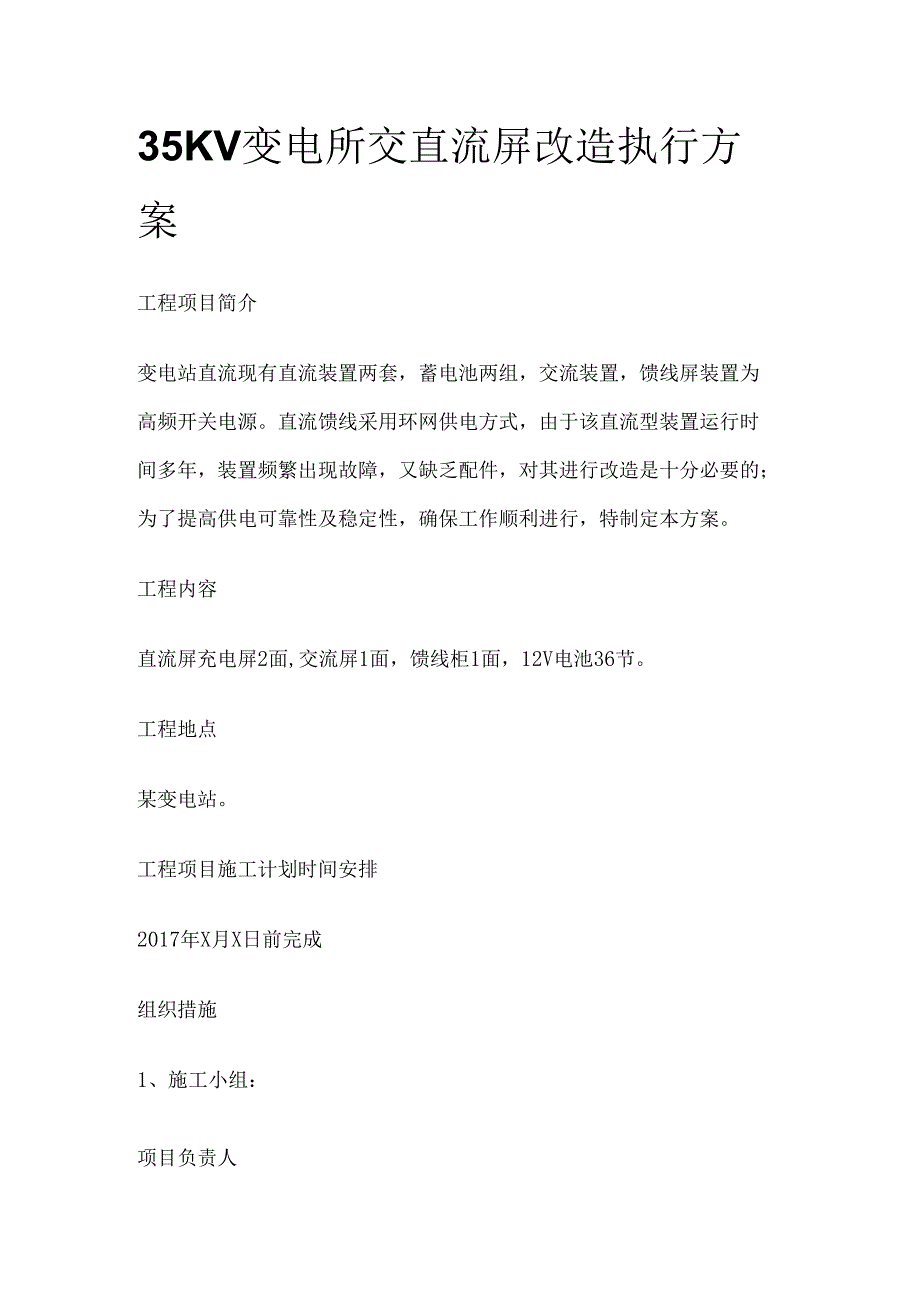 35KV变电所交直流屏改造执行方案.docx_第1页